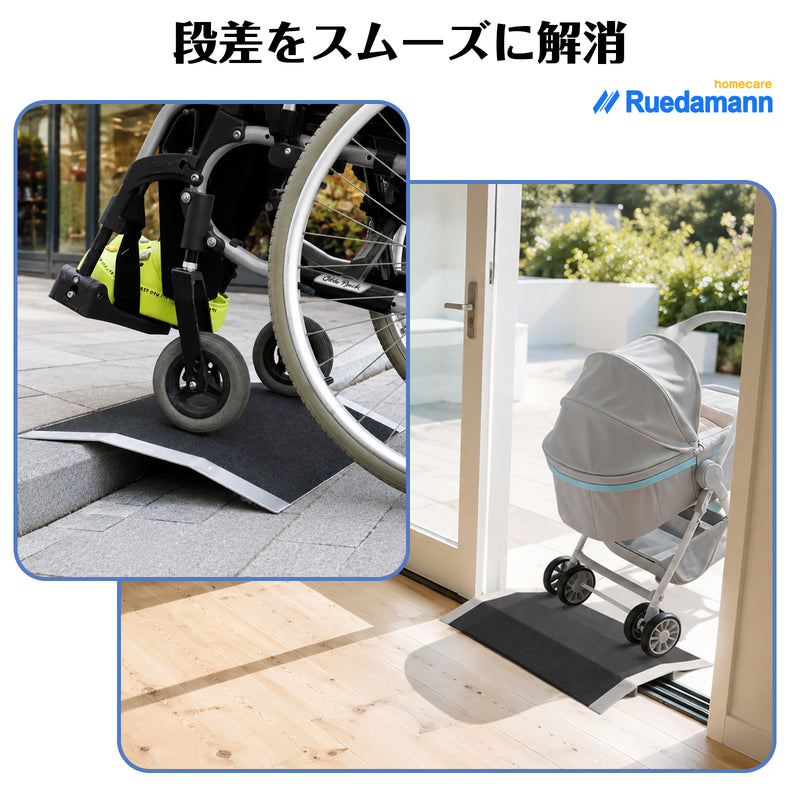 Ruedamann®  ブリッジ式段差スロープ  耐荷重300kg  アルミ製敷居スロープ