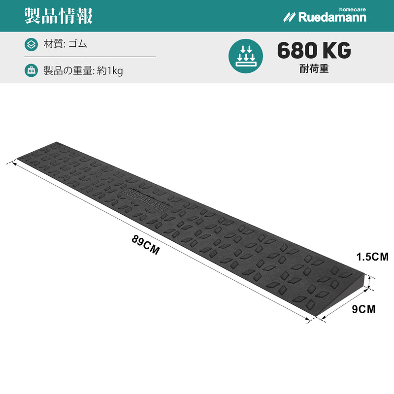 Ruedamann®  敷居スロープ 耐荷重650Kg 高さ1.5-4.5cm  幅89cm ゴム製 段差解消 バリアフリー 裁断可能