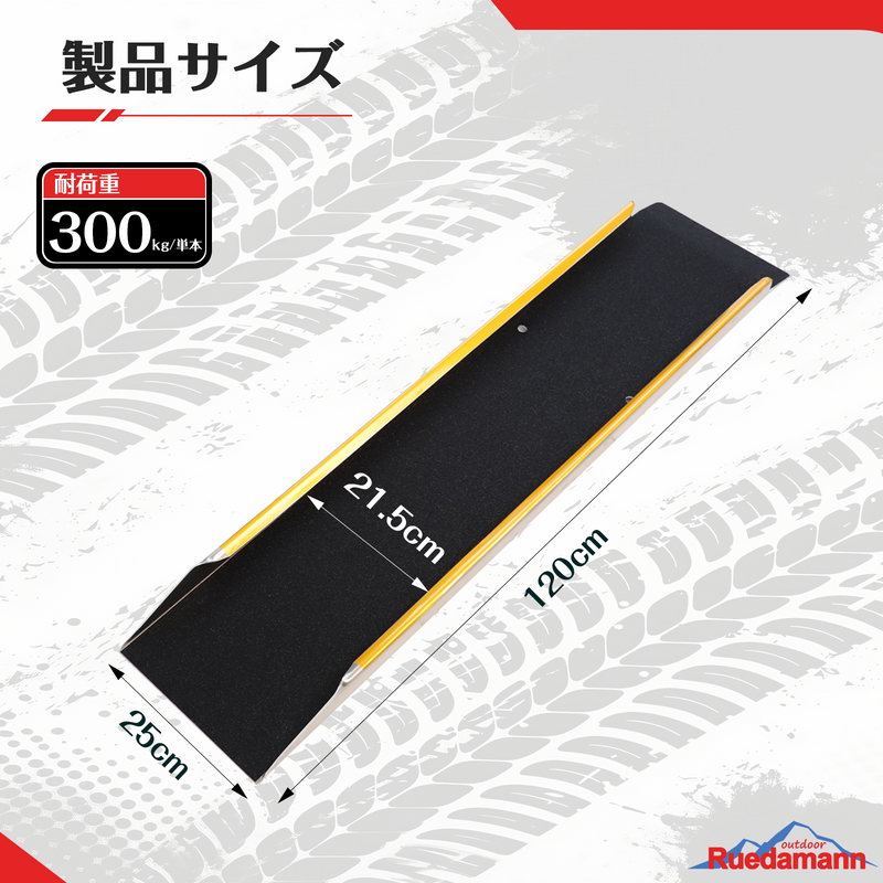 Ruedamann® アルミラダーレール 滑り止め スロープ長さ120-150cm*外