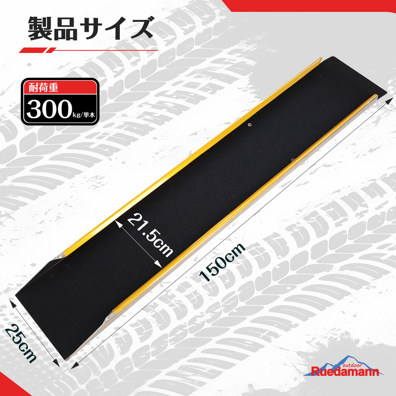 Ruedamann® アルミラダーレール 滑り止め スロープ長さ120-150cm*外