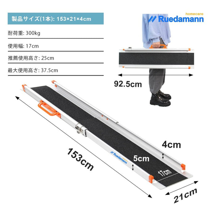 Ruedamann® 伸縮アルミスロープ耐荷重300kg 2本セット - MR207N-5-長さ153*幅21cm