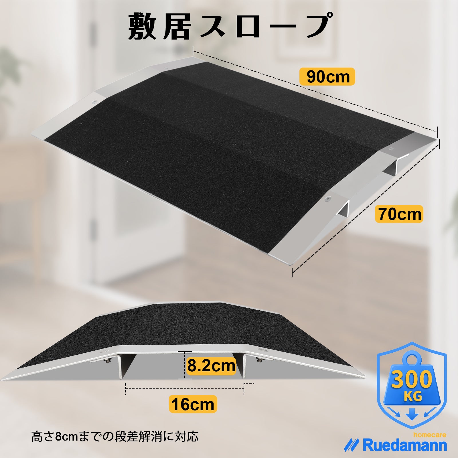 Ruedamann® ブリッジ式段差解消スロープ 耐荷重300kg アルミ製敷居