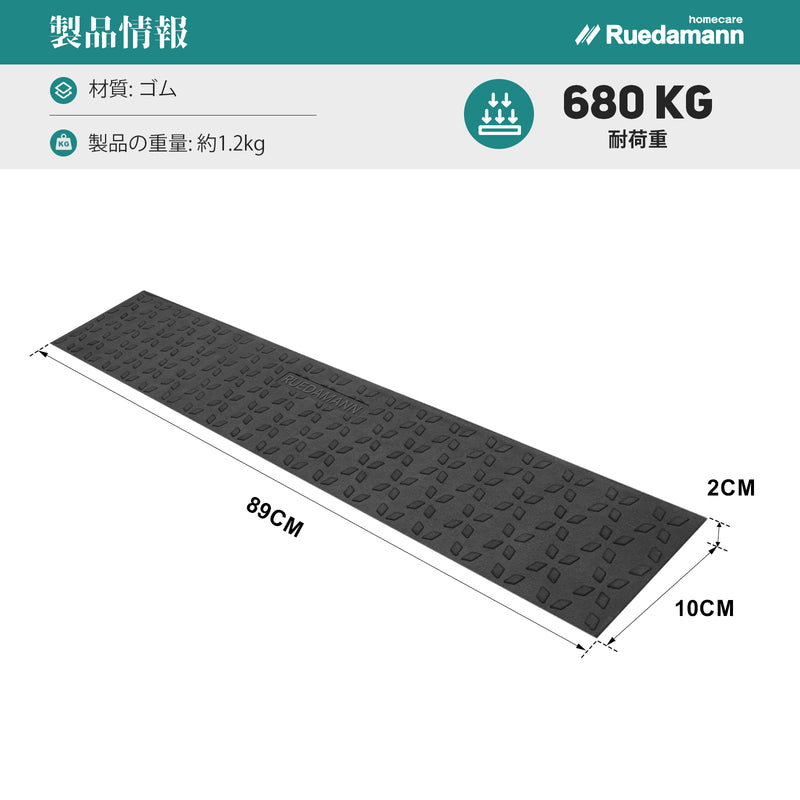 Ruedamann®  敷居スロープ 耐荷重650Kg 高さ1.5-4.5cm  幅89cm ゴム製 段差解消 バリアフリー 裁断可能