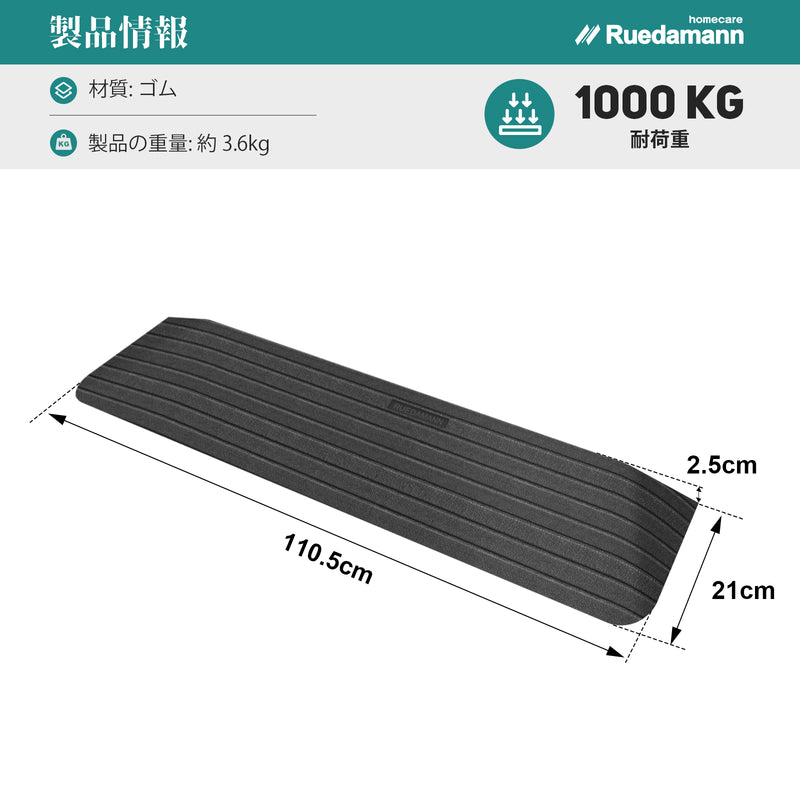 Ruedamann®  敷居ゴム製スロープ 耐荷重1000kg 高さ2.5-5cm  裁断可能