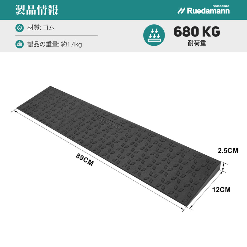 Ruedamann®  敷居スロープ 耐荷重650Kg 高さ1.5-4.5cm  幅89cm ゴム製 段差解消 バリアフリー 裁断可能