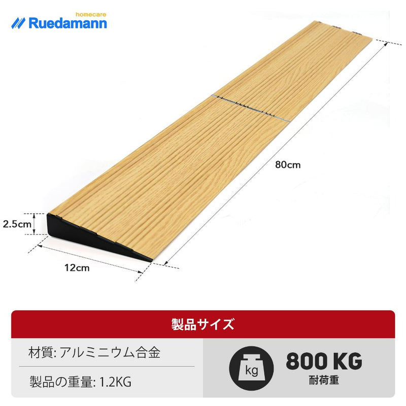Ruedamann® 段差プレート  高さ2.5-5cm アルミスロープ耐荷重800KG 暗い木目
