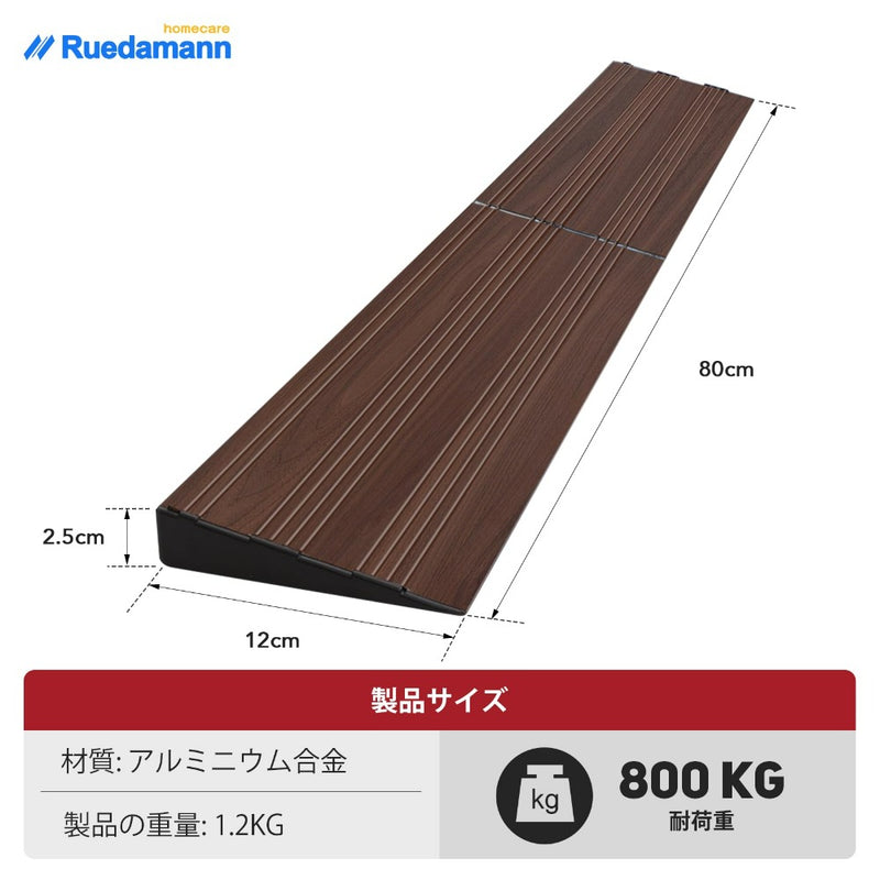 Ruedamann® 段差プレート  高さ2.5-5cm アルミスロープ耐荷重800KG 暗い木目