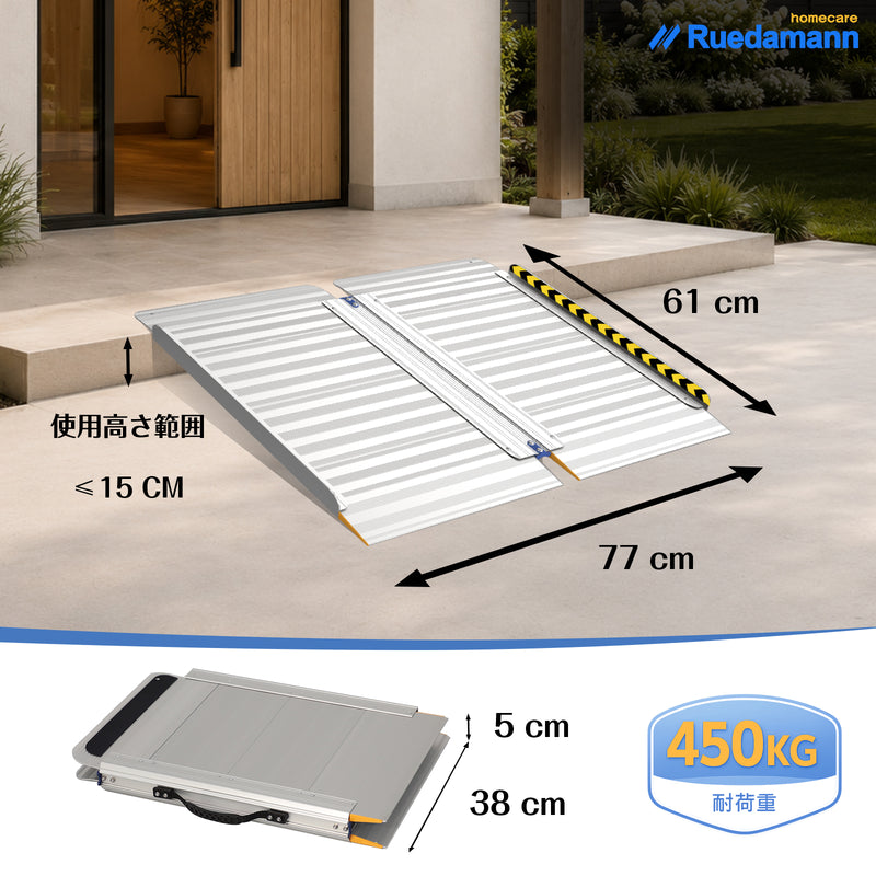 Ruedamann ® 長さ61-121CM*幅77CM 折りたたみ式車椅子用スロープ 耐荷重450KG