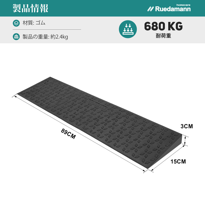 Ruedamann®  敷居スロープ 耐荷重650Kg 高さ1.5-4.5cm  幅89cm ゴム製 段差解消 バリアフリー 裁断可能