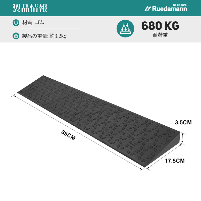 Ruedamann®  敷居スロープ 耐荷重650Kg 高さ1.5-4.5cm  幅89cm ゴム製 段差解消 バリアフリー 裁断可能