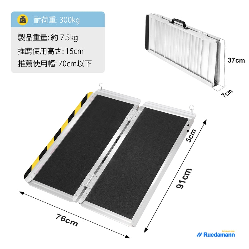 Ruedamann® 滑り止め折り畳み車椅子スロープ 耐荷重300kg 長さ61cm-150cm*幅76cm - MR607WL-3-長さ91*幅76cm