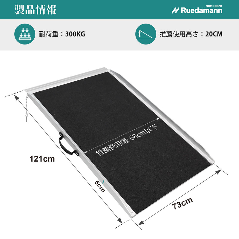 Ruedamann ® 長さ61-121CM*幅73CM ポータブル車椅子用スロープ 耐荷重300KG