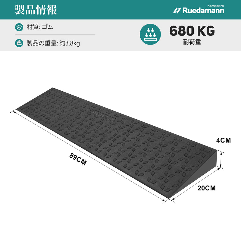 Ruedamann®  敷居スロープ 耐荷重650Kg 高さ1.5-4.5cm  幅89cm ゴム製 段差解消 バリアフリー 裁断可能