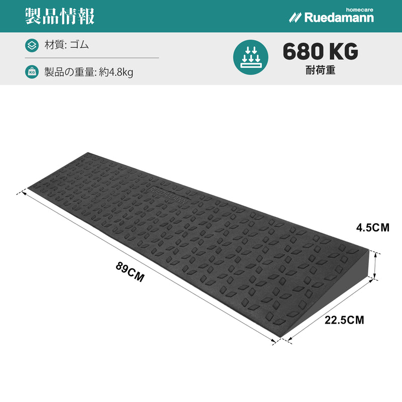 Ruedamann®  敷居スロープ 耐荷重650Kg 高さ1.5-4.5cm  幅89cm ゴム製 段差解消 バリアフリー 裁断可能
