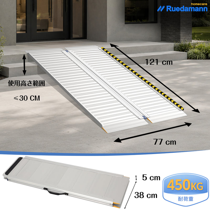 Ruedamann ® 長さ61-121CM*幅77CM 折りたたみ式車椅子用スロープ 耐荷重450KG