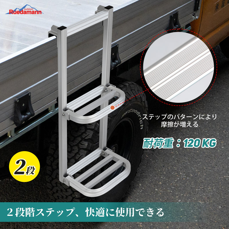 Ruedamann 折りたたみ式トラック用荷台はしご 2段階 アルミ製 トラック昇降ステップ 耐荷重120kg トラックステッパー 荷を積み卸す作業 軽トラ 昇降設備 荷降ろし 荷物運搬 荷台へ昇降