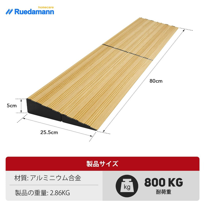 Ruedamann® 段差プレート  高さ2.5-5cm アルミスロープ耐荷重800KG 暗い木目