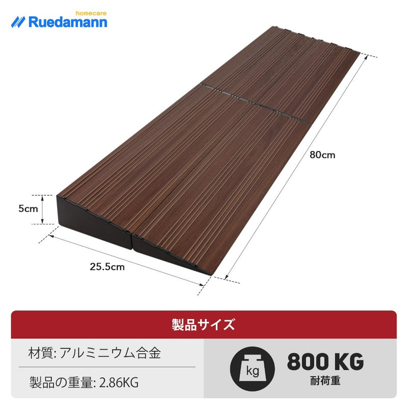 Ruedamann® 段差プレート  高さ2.5-5cm アルミスロープ耐荷重800KG 暗い木目