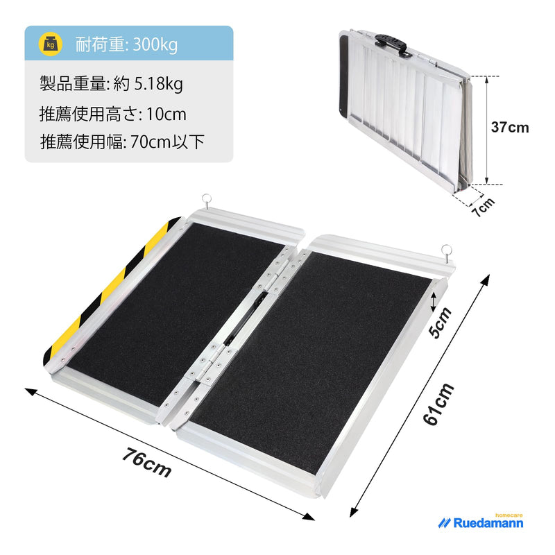 Ruedamann® 滑り止め折り畳み車椅子スロープ 耐荷重300kg 長さ61cm-150cm*幅76cm - MR607WL-2-長さ61*幅76cm