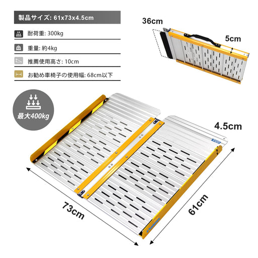 Ruedamann® 軽量アルミニウム 車椅子スロープ 幅73cm 耐荷重300kg - MR607SWC-2-長さ61*幅73cm