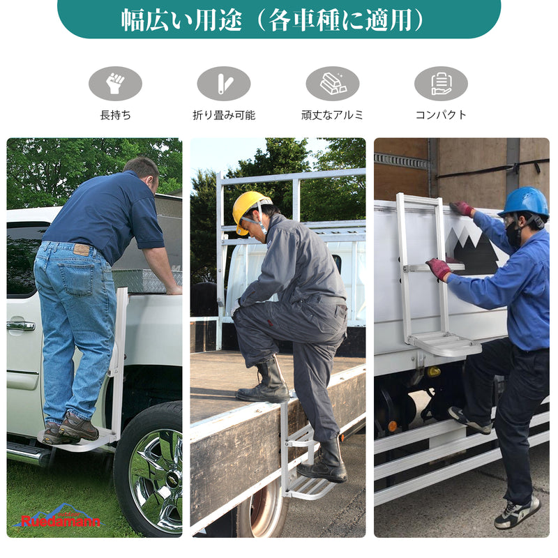 Ruedamann 折りたたみ式トラック用荷台はしご 2段階 アルミ製 トラック昇降ステップ 耐荷重120kg トラックステッパー 荷を積み卸す作業 軽トラ 昇降設備 荷降ろし 荷物運搬 荷台へ昇降