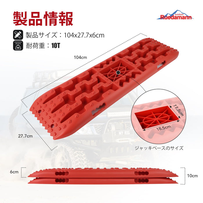 Ruedamann®リカバリーボード 耐荷重10t  タイヤ脱出ボード  2枚セット   緊急脱出用