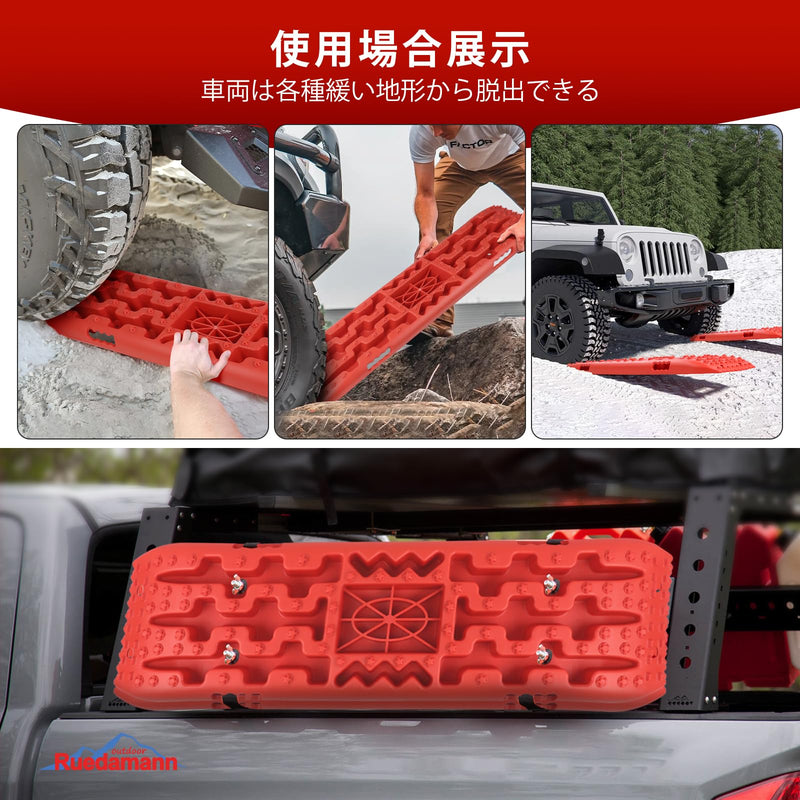 Ruedamann®リカバリーボード 耐荷重10t  タイヤ脱出ボード  2枚セット   緊急脱出用
