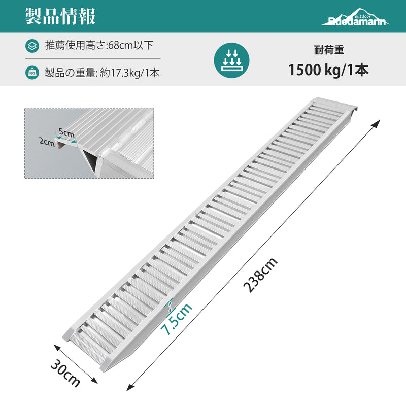 Ruedamann ® アルミラダー バイク ラダー 長さ208/238cm*幅30cm 耐荷重1.5t 滑り止め アルミラダーレール 重機・農機対応スロープ 1本