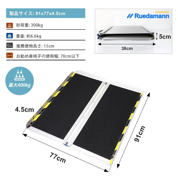 Ruedamann® 折りたたみアルミスロープ 耐荷重300kg 長さ61cm-152cm*幅77cm - MR607MW-MO-3S-長さ91*幅77cm