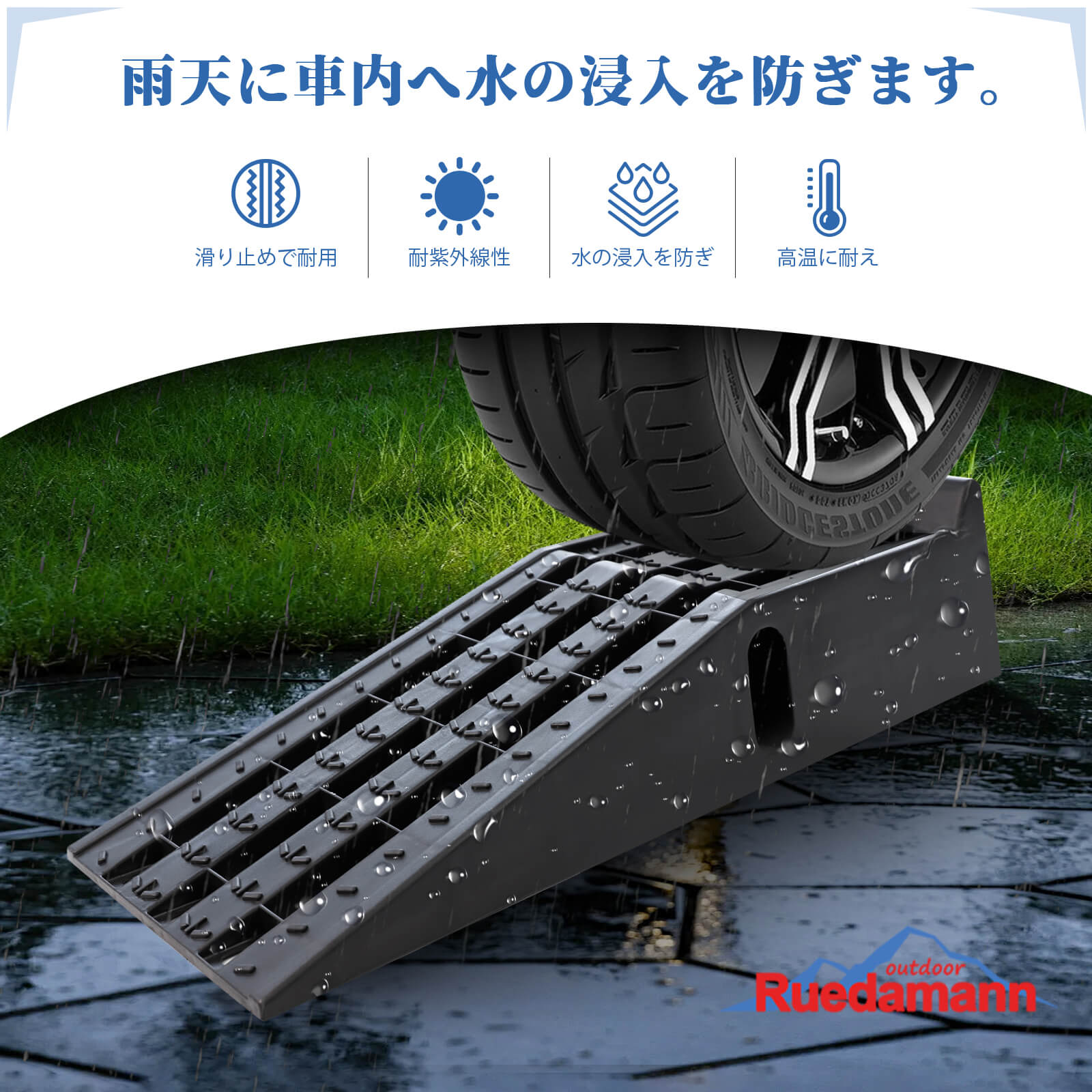 カースロープ Ruedamann® カースロープ長さ90.5cm*幅30.5cm*高さ17cm 車止め耐荷重3