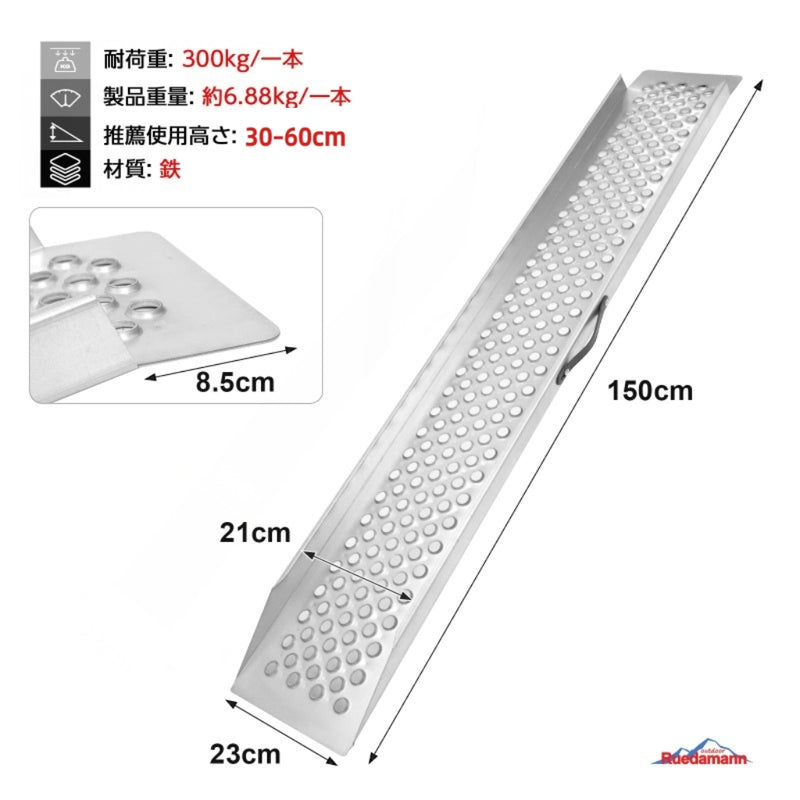 Ruedamann®スチール製ローディングスロープ 長さ150cm*幅23cm 積載スロープ 耐荷重300kg/本