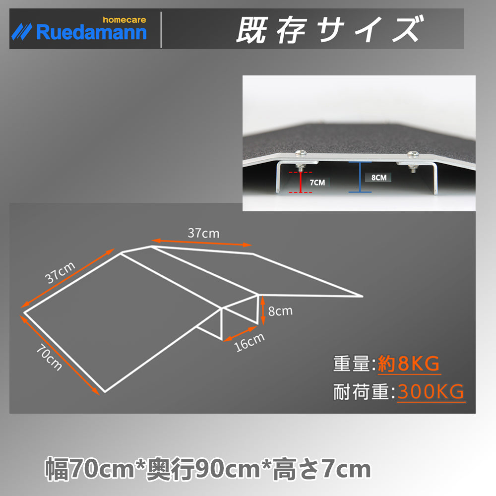 多目的スロープ　ブリッジ Ruedamann® ブリッジ式段差解消スロープ 耐荷重300kg アルミ製敷居
