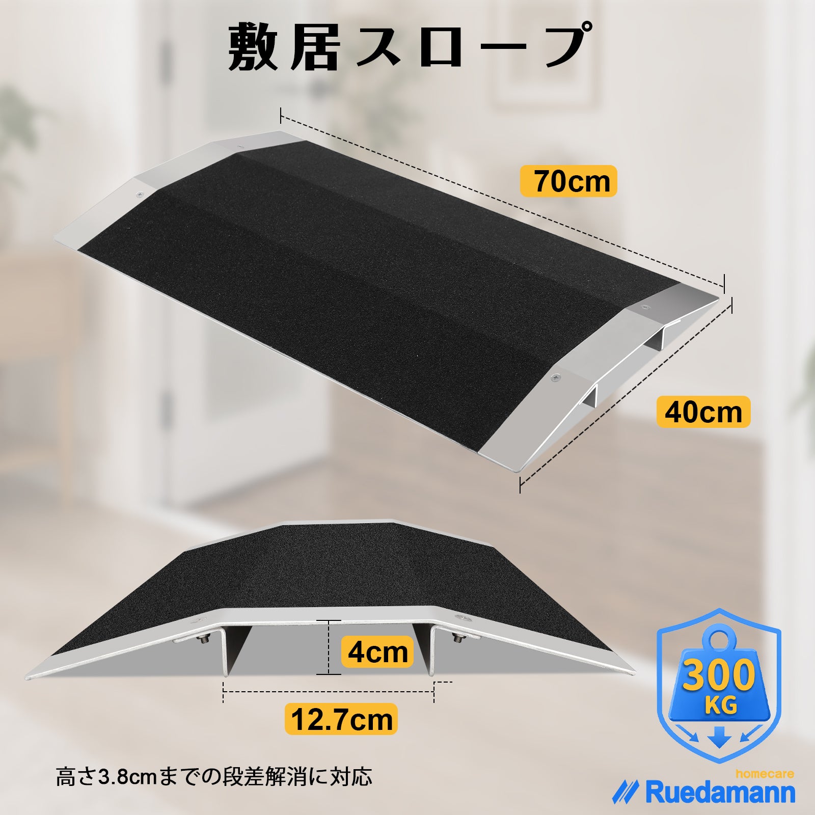 Ruedamann® ブリッジ式段差解消スロープ 耐荷重300kg アルミ製敷居