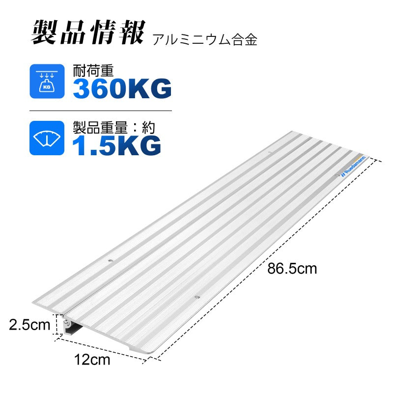 Ruedamann® 敷居スロープ 高さ2.5/5/7.5/10/12.5cm アルミスロープ 耐