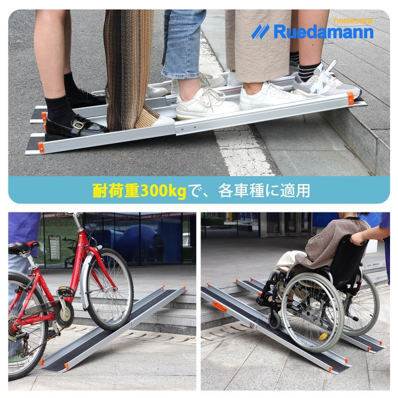 Ruedamann® 車椅子ラダーレール 伸縮アルミスロープ 耐荷重300kg 長さ