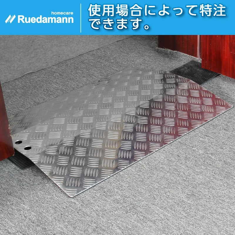 Ruedamann® アルミ敷居用スロープ 特注商品 便利式介護用スロープ 耐
