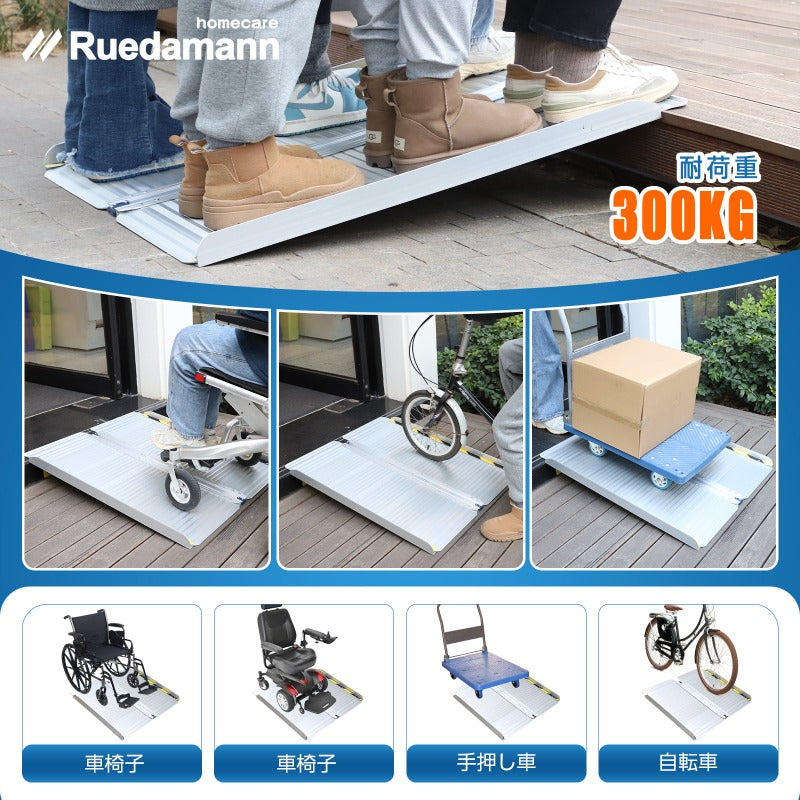 Ruedamann® アルミ折り畳み式スロープ 耐荷重300kg 長さ61cm-152cm*幅